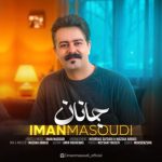 ایمان مسعودی – جانان
